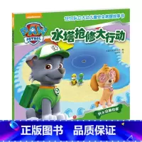 水塔抢修大行动 [正版]汪汪队立大功书籍单本儿童安全救援故事书小狗绘本动画片动漫图书少儿2-3一6-8岁幼儿园早教小中班
