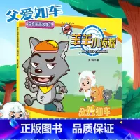 喜羊羊侦探绘本--父爱如车 [正版]注音版小羊上山喜羊羊与灰太狼小侦探故事书绘本全套10册