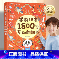 学前识字1800字互动翻翻书 [正版]学前识字1800立体翻翻书 儿童认字书3-6岁幼儿园学前宝宝识字看图学汉字启蒙象形