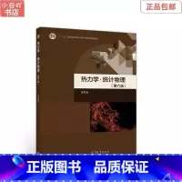 [正版]二手热力学·统计物理(第六版) 汪志诚 高等教育出版社