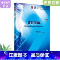 [正版]二手康复医学 第6版 黄晓琳、燕铁斌 人民卫生出版社