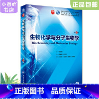 [正版]二手生物化学与分子生物学(第9版) 周春燕 人民卫生出版社