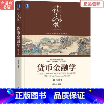 [正版]二手货币金融学 第3版 蒋先玲 机械工业出版社