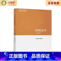 [正版]二手 经济法学第三版 《经济法学》编写组 高等教育出版社 2022年