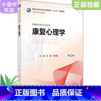 [正版]二手康复心理学(第2版/本科康复/配增值) 李静 人民卫生出版