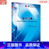 [正版]二手医患沟通(第2版) 王锦帆 人民卫生出版社
