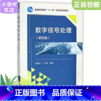 [正版]二手数字信号处理第四版高西全 西安电子科技 多封面随机