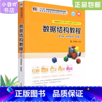 [正版]二手数据结构教程第6版 李春葆 清华大学出版社