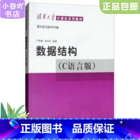 [正版]二手数据结构C语言版 严蔚敏吴伟民 清华大学出版社9787302147510
