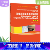 [正版]二手新编简明英语语言学教程 第2版 戴炜栋 上海外语教育
