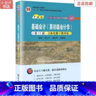 [正版]二手基础会计(原初级会计学)第11版 朱小平 中国人民大学