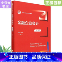 [正版]二手金融企业会计(第3版)孟艳琼 中国人民大学出版社