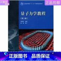 [正版]二手量子力学教程第2版周世勋 高等教育出版社