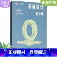 [正版]二手机械设计第十版 濮良贵 高等教育出版社9787040514216(多封面随机发)