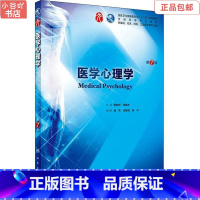 [正版]二手医学心理学 第7七版 姚树桥 人民卫生出版社