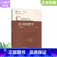 [正版]二手公司治理学 李维安 高等教育出版社9787040529425