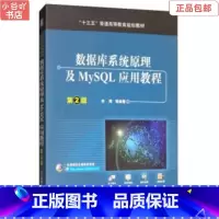 [正版]二手数据库系统原理及MySQL应用教程 第2版 李辉 机械工业
