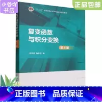 [正版]二手复变函数与积分变换(第4版) 苏变萍 高等教育出版社