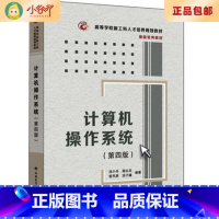 [正版]二手计算机操作系统 第四版汤小丹 西安电子科技大学出版社9787560633503 多封面随机发