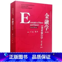 [正版]二手金融学 第五版 货币银行学第7版 黄达 中国人民大学