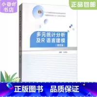 [正版]二手多元统计分析及R语言建模 第五版 王斌会 高教社