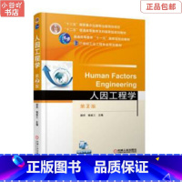 [正版]二手人因工程学第2版 郭伏 机械工业出版社