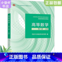 [正版]二手高等数学第八版上册 同济大学数学科学学院 高等教育出版