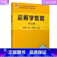 [正版]二手运筹学教程(第5版) 胡运权 郭耀煌 清华出版社