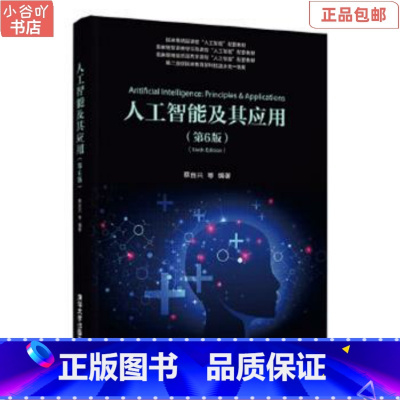 [正版]二手人工智能及其应用(第6版) 蔡自兴 清华大学出版社