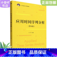 [正版]二手应用时间序列分析(第6版) 王燕 黄佳中国人民大学出版社