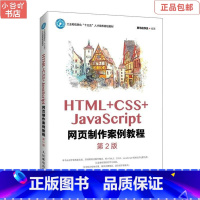 [正版]二手HTML+CSS+JavaScript网页制作案例教程 黑马程序员 人邮