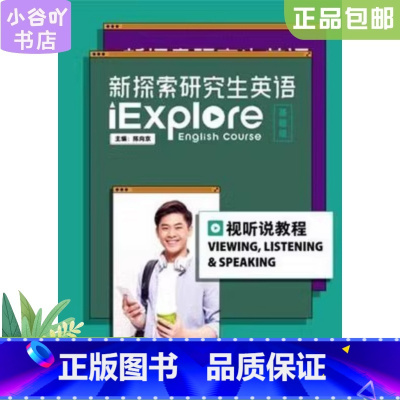 [正版]二手新探索研究生英语(基础级)视听说教程 陈向京 外语教研
