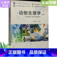 [正版]二手动物生理学(第六版) 赵茹茜 中国农业出版社9787109268432