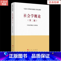 [正版]二手社会学概论 第二版 人民出版社