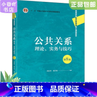 [正版]二手公共关系:理论、实务与技巧 第8版周安华 中国人大出版