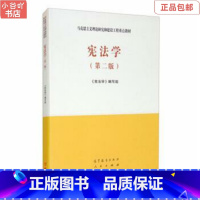 [正版]二手宪法学 《宪法学》2020年编写组 高等教育出版社,