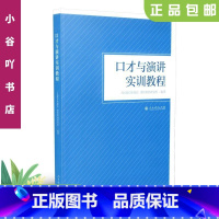 [正版]二手口才与演讲实训教程  人民教育出版社