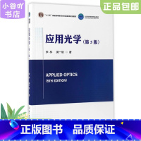 [正版]二手应用光学第5版 李林 北京理工大学出版社