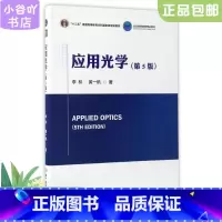 [正版]二手应用光学第5版 李林 北京理工大学出版社