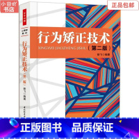 [正版]二手行为矫正技术第二2版万千心理昝飞中国轻工业出版社