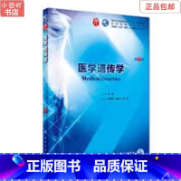 [正版]二手医学遗传学 (第7版) 左伋 人民卫生出版社
