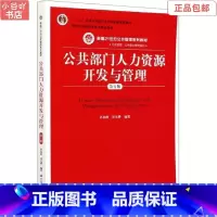 [正版]二手公共部门人力资源开发与管理(第5版 孙柏瑛 中国人大