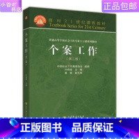 [正版]二手个案工作 许莉娅 第二版 高等教育出版社