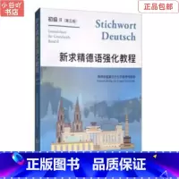 [正版]二手新求精德语强化教程初级2 同济大学出版社