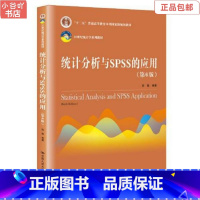 [正版]二手统计分析与SPSS的应用 第6六版 薛薇 中国人民