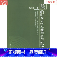 [正版]二手质的研究方法与社会科学研究 陈向明 教育科学出版社
