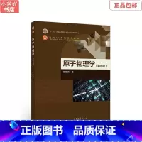 [正版]二手原子物理学 第五版 杨福家 高等教育出版社
