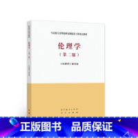 [正版]二手伦理学 第二版 《伦理学》编写组 高等教育出版社