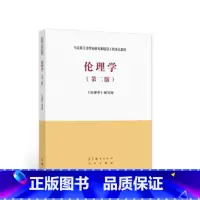 [正版]二手伦理学 第二版 《伦理学》编写组 高等教育出版社