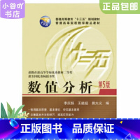 [正版]二手数值分析第5版 李庆扬 华中科技大学出版社